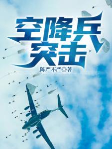 空降兵突击