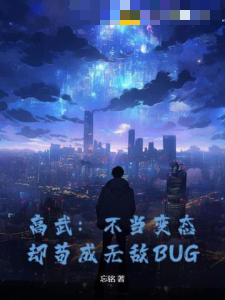 高武：不当变态，却苟成无敌BUG