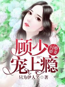 闪婚娇妻：顾少，宠上瘾