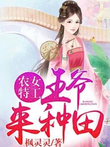 农女特工：王爷，来种田